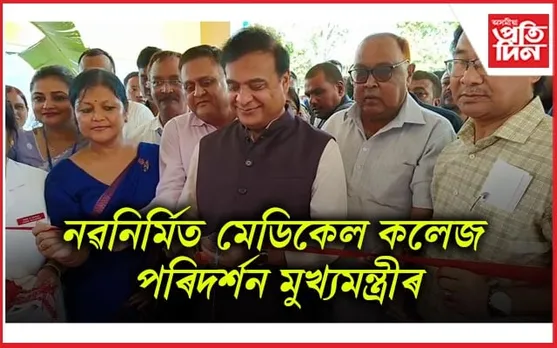 বিশ্বনাথৰ নৱ নিৰ্মিত জিলা চিকিৎসালয় উদ্বোধন মুখ্যমন্ত্ৰী ড০ হিমন্ত বিশ্ব শৰ্মাৰ